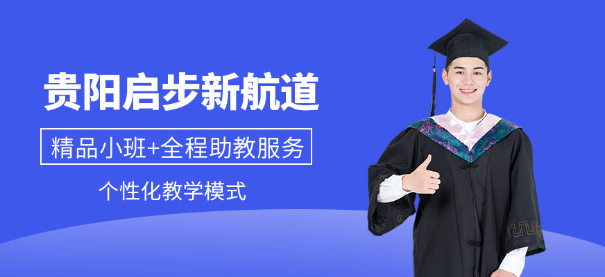 贵阳启步新航道英语培训-雅思培训_托福培训_出国英语培训 贵阳启步新航道英语培训-雅思培训_托福培训_出国英语培训