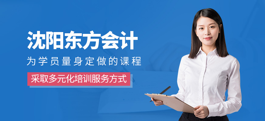 沈阳东方会计培训-会计实操培训_初级会计培训_中级会计师培训_注册会计师培训 沈阳东方会计培训-会计实操培训_初级会计培训_中级会计师培训_注册会计师培训