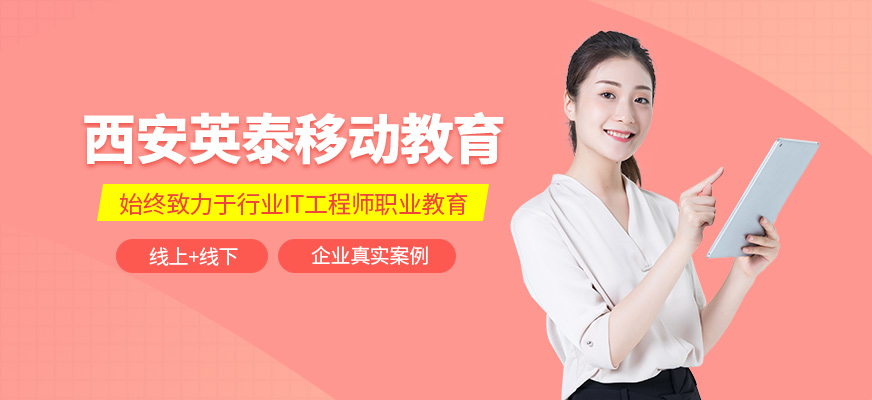 西安英泰移动教育-人工智能培训_seo培训_编程培训_大数据培训 西安英泰移动教育-人工智能培训_seo培训_编程培训_大数据培训