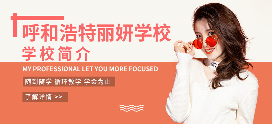 呼和浩特丽妍学校-化妆培训_美甲培训_形象设计培训_美容培训 呼和浩特丽妍学校-化妆培训_美甲培训_形象设计培训_美容培训