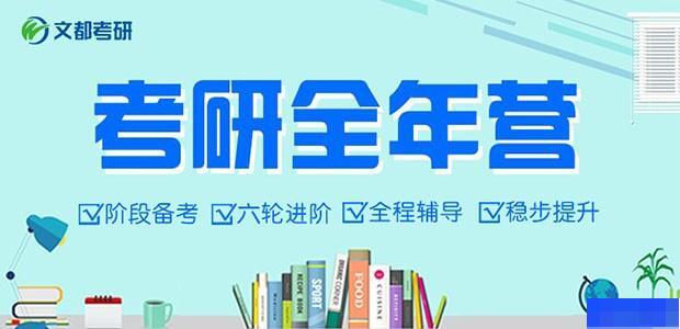 沈阳文都考研-考研_考研集训营_考研高端课程_ 沈阳文都考研-考研_考研集训营_考研高端课程_